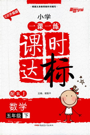 新疆青少年出版社2021小學(xué)一課一練課時達(dá)標(biāo)數(shù)學(xué)五年級下冊RJ人教版答案