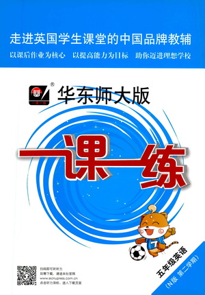 華東師范大學(xué)出版社2021華東師大版一課一練五年級(jí)英語(yǔ)第二學(xué)期答案