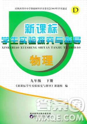 陜西科學(xué)技術(shù)出版社2021新課標(biāo)學(xué)生實驗探究與指導(dǎo)九年級物理下冊D版答案