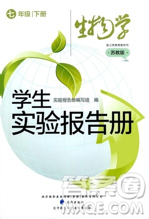 遼海出版社2021學(xué)生實(shí)驗(yàn)報(bào)告冊(cè)七年級(jí)生物學(xué)下冊(cè)蘇教版答案