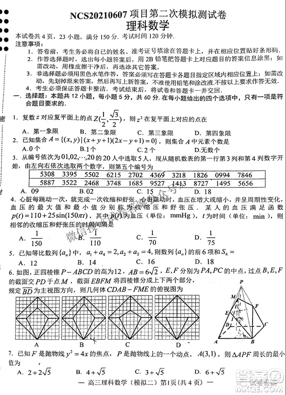 NCS20210607項(xiàng)目第二次模擬測試卷高三理科數(shù)學(xué)試題及答案