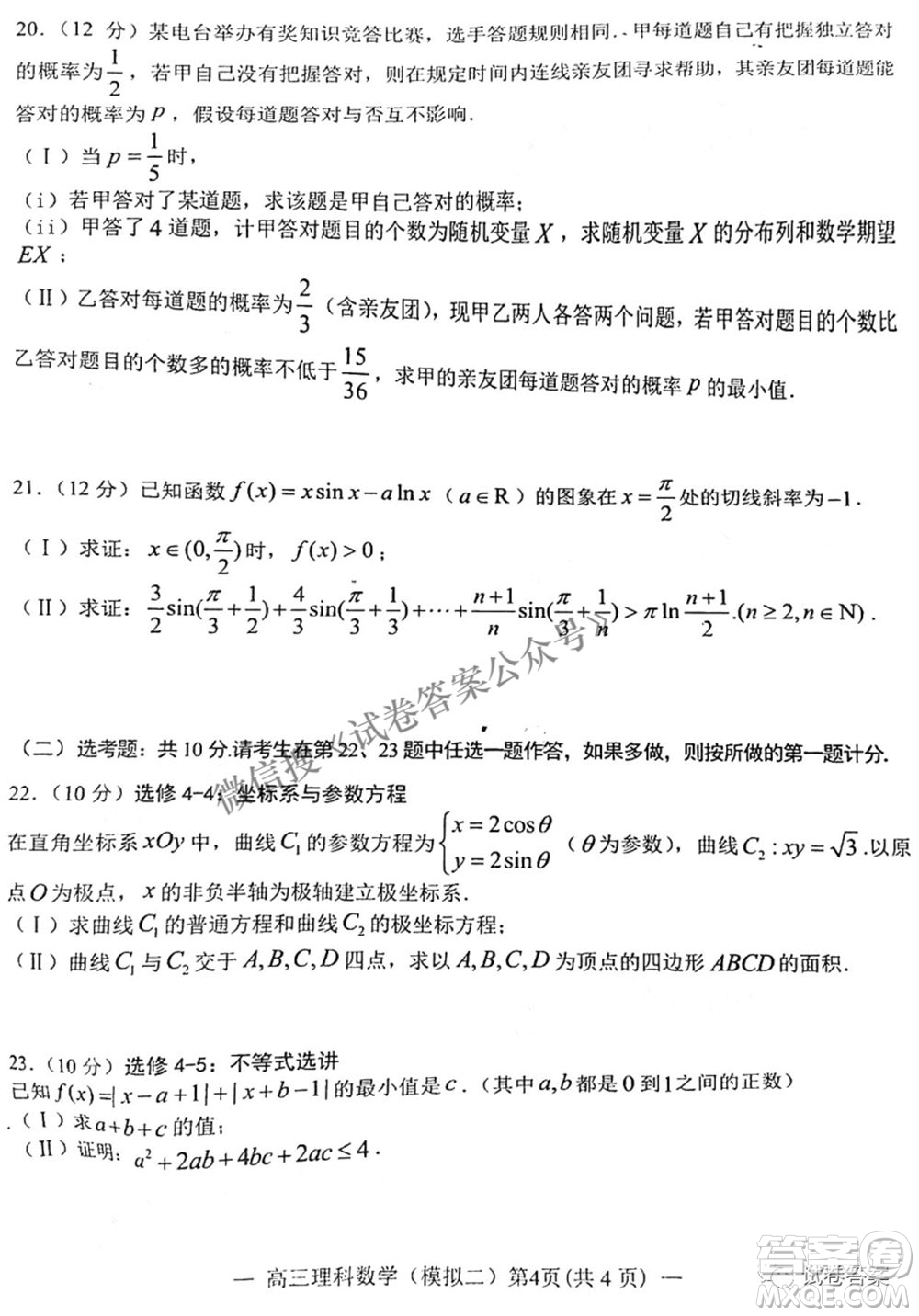 NCS20210607項(xiàng)目第二次模擬測試卷高三理科數(shù)學(xué)試題及答案