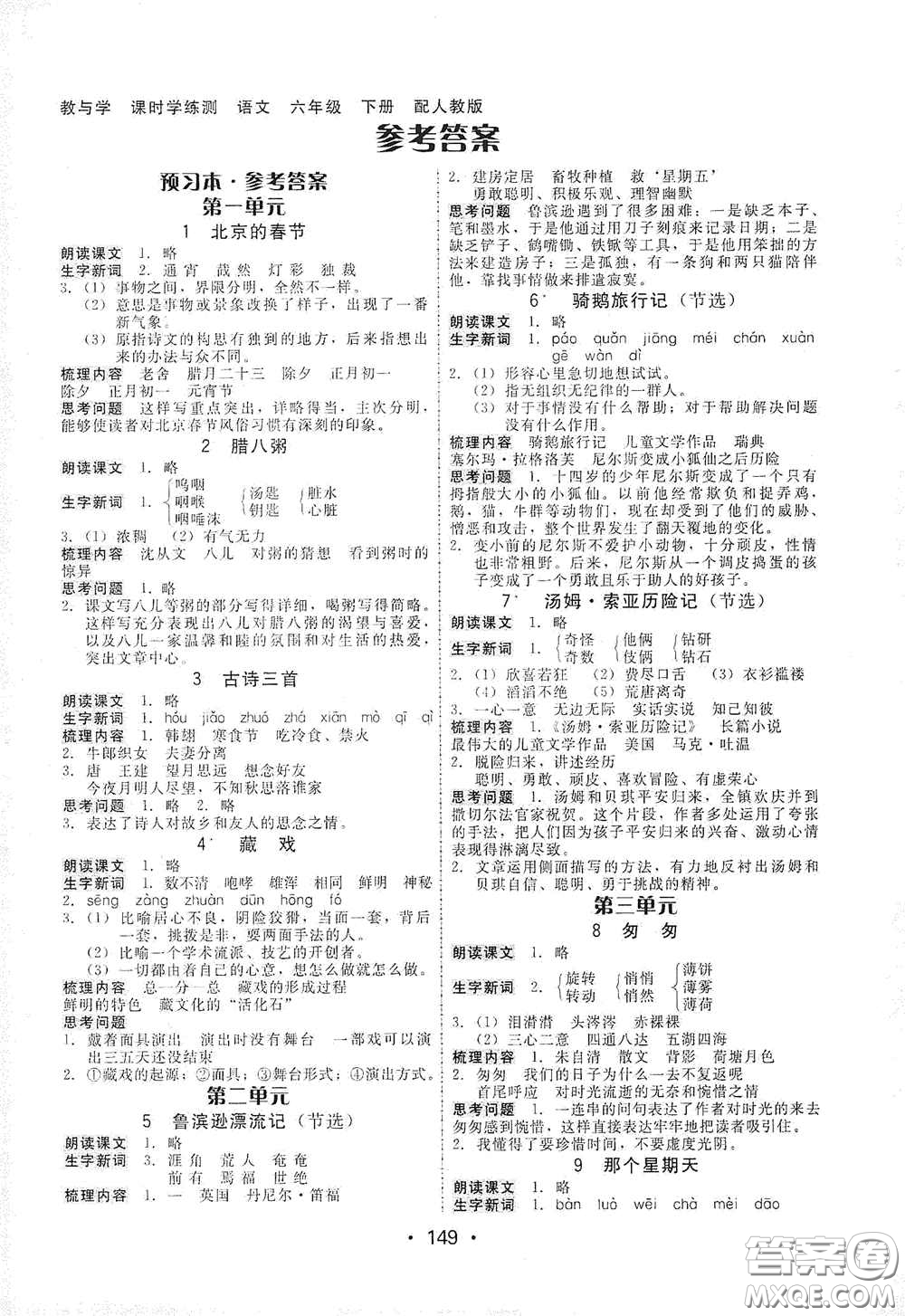 華翰文化2021教與學(xué)課時學(xué)練測六年級語文下冊人教版答案