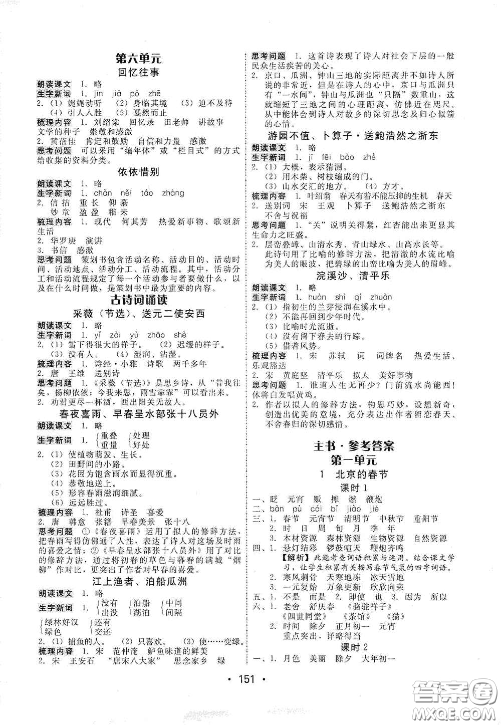 華翰文化2021教與學(xué)課時學(xué)練測六年級語文下冊人教版答案