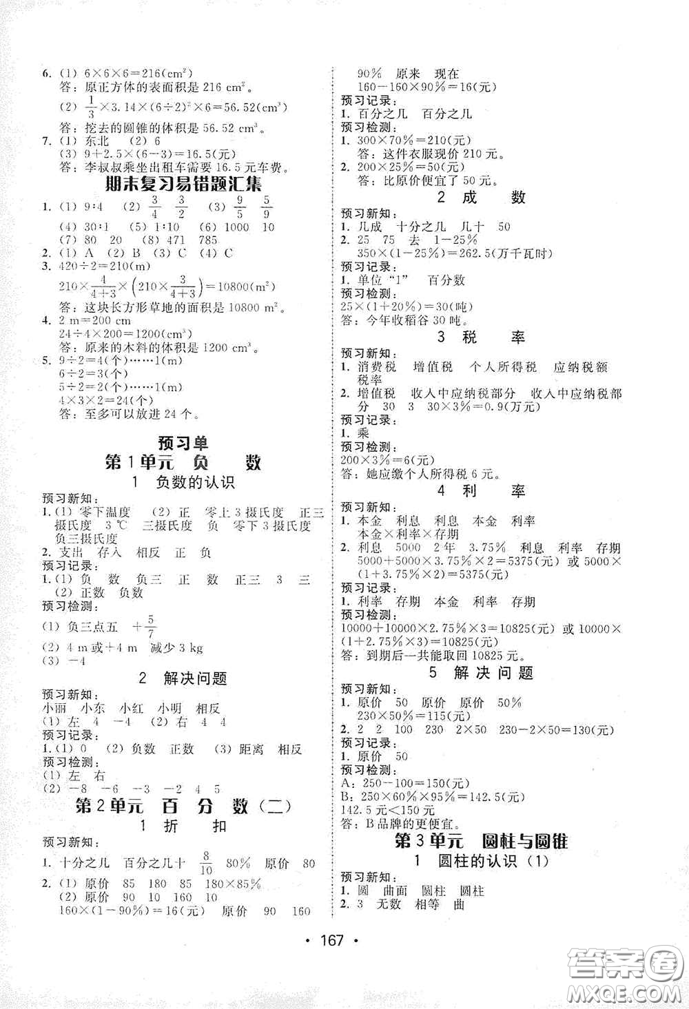 華翰文化2021教與學(xué)課時(shí)學(xué)練測(cè)六年級(jí)數(shù)學(xué)下冊(cè)人教版答案