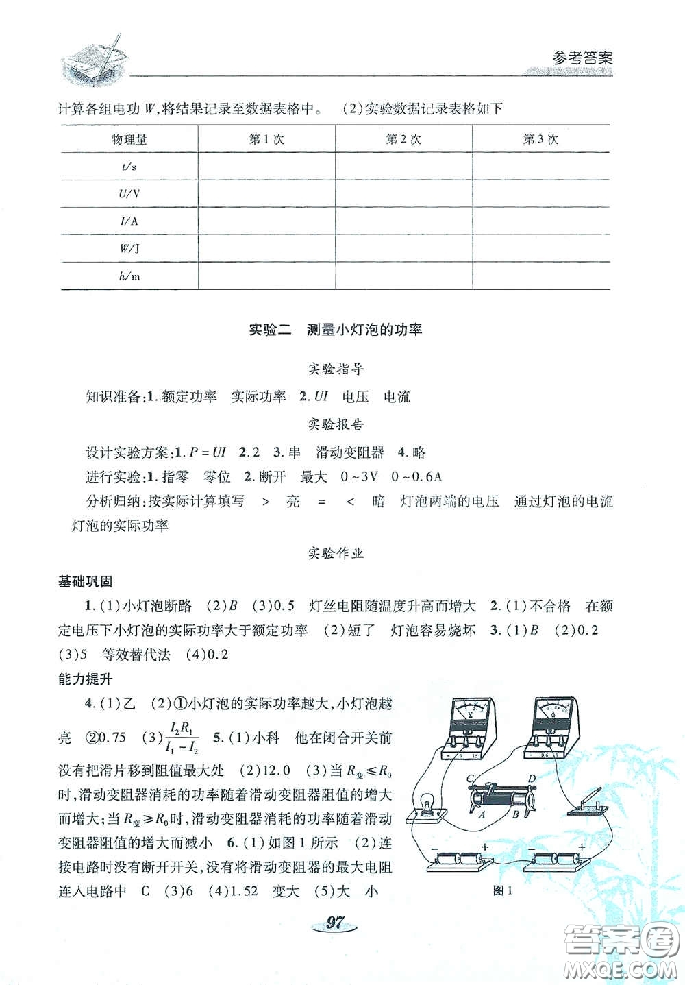 陜西科學(xué)技術(shù)出版社2021新課標(biāo)學(xué)生實驗探究與指導(dǎo)九年級物理下冊D版答案