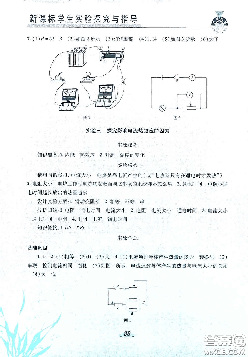 陜西科學(xué)技術(shù)出版社2021新課標(biāo)學(xué)生實驗探究與指導(dǎo)九年級物理下冊D版答案