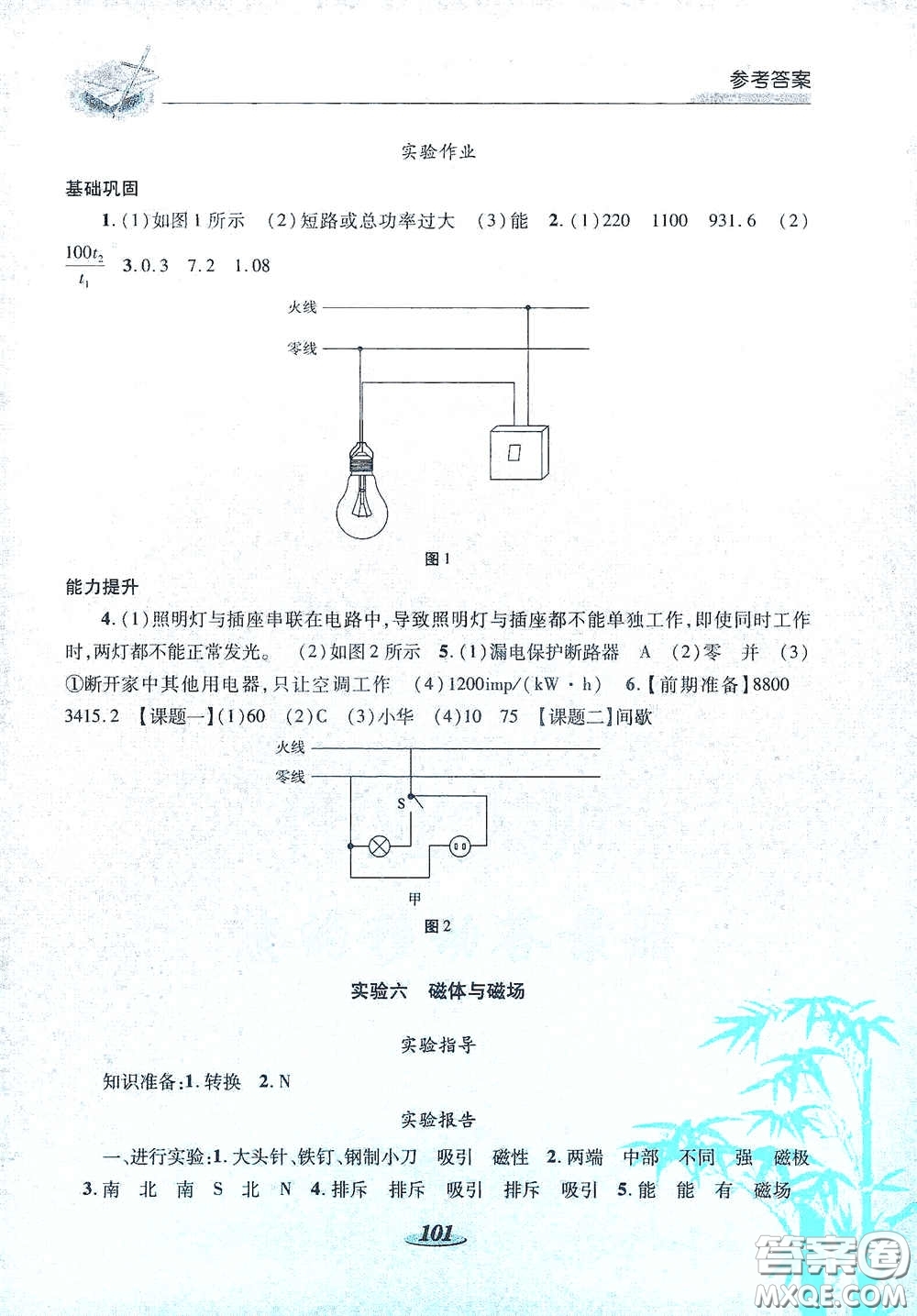 陜西科學(xué)技術(shù)出版社2021新課標(biāo)學(xué)生實驗探究與指導(dǎo)九年級物理下冊D版答案