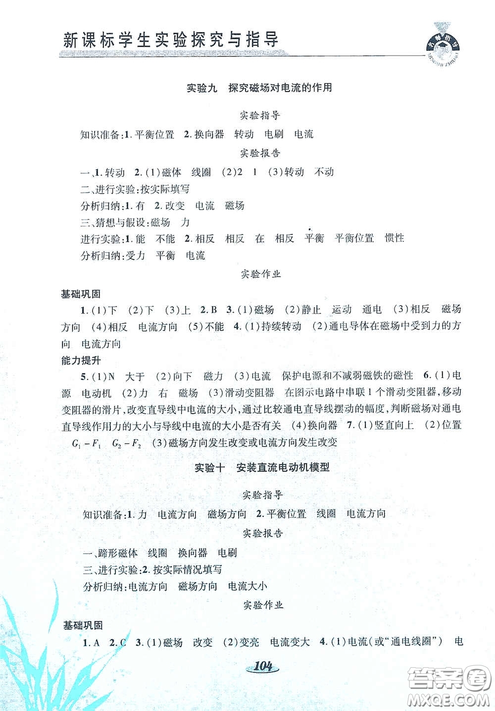 陜西科學(xué)技術(shù)出版社2021新課標(biāo)學(xué)生實驗探究與指導(dǎo)九年級物理下冊D版答案