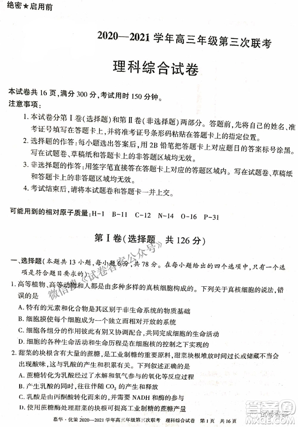 2021年慕華優(yōu)策高三年級第三次聯考理科綜合試題及答案