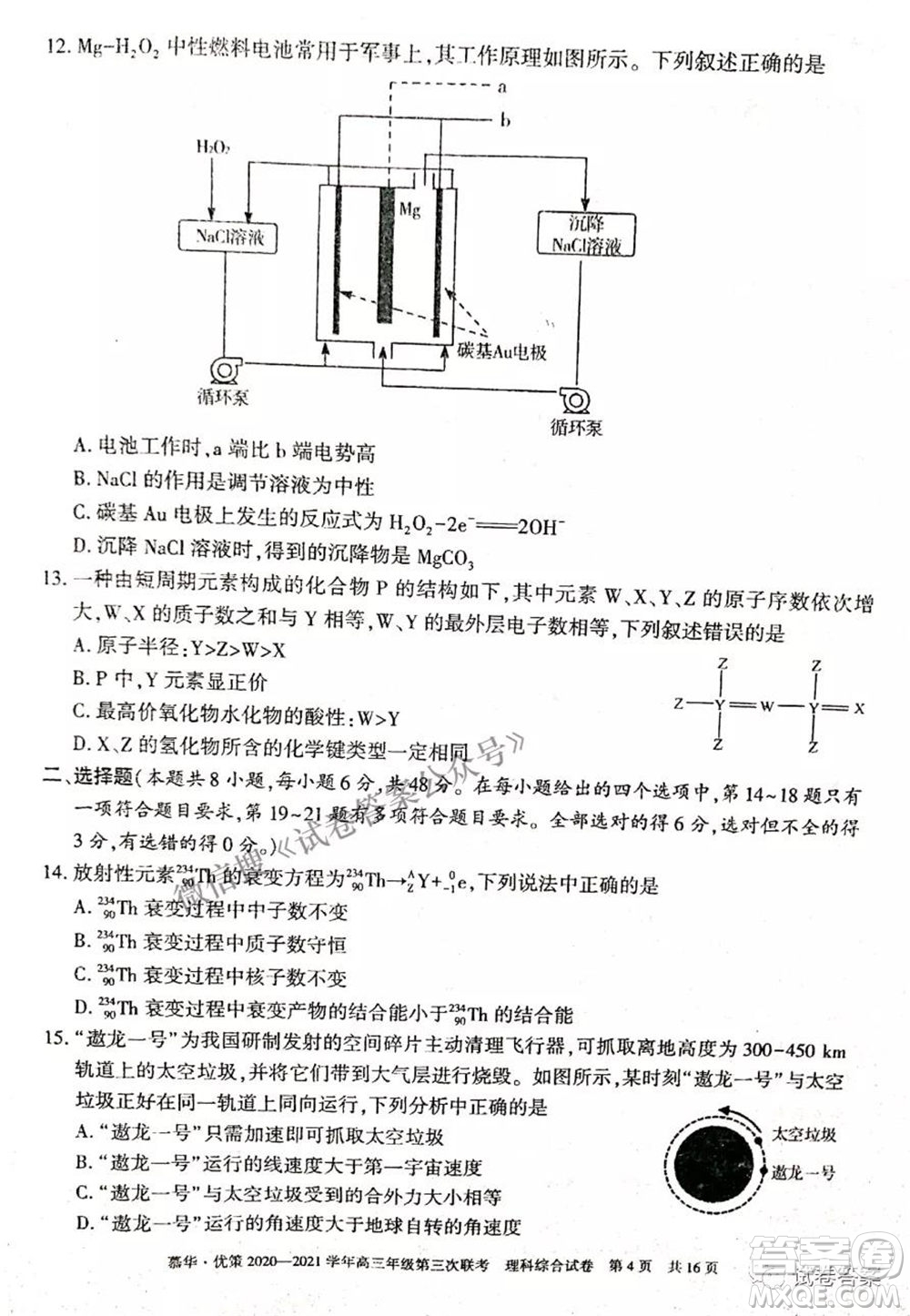 2021年慕華優(yōu)策高三年級第三次聯考理科綜合試題及答案