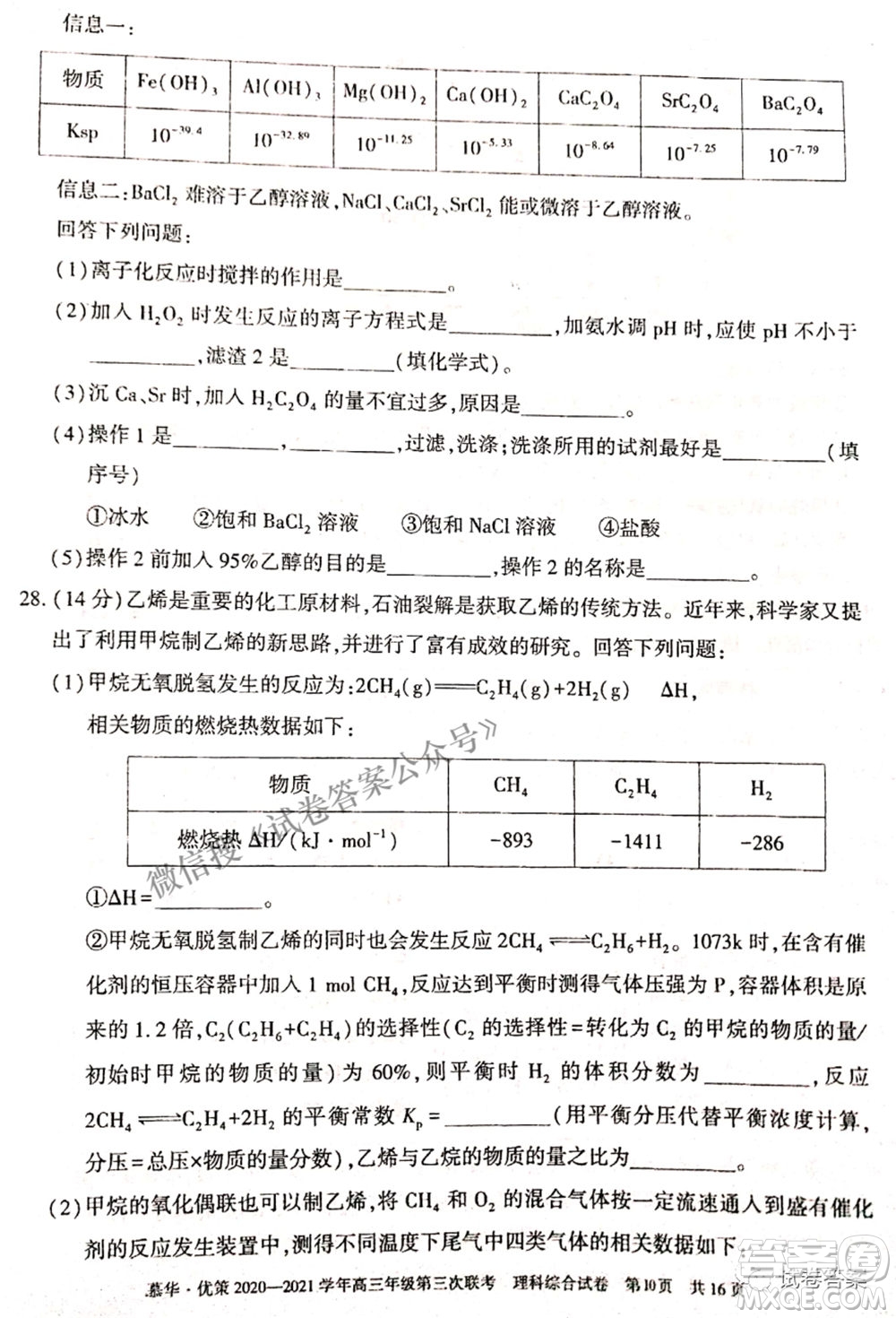 2021年慕華優(yōu)策高三年級第三次聯考理科綜合試題及答案