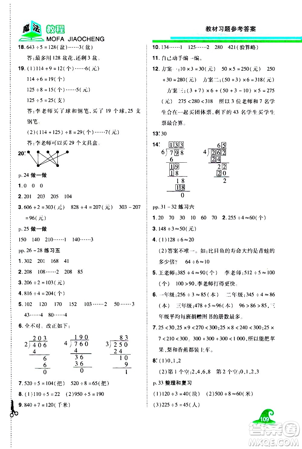 江西美術(shù)出版社2021魔法教程數(shù)學(xué)三年級(jí)下冊(cè)精解版RJ人教版答案