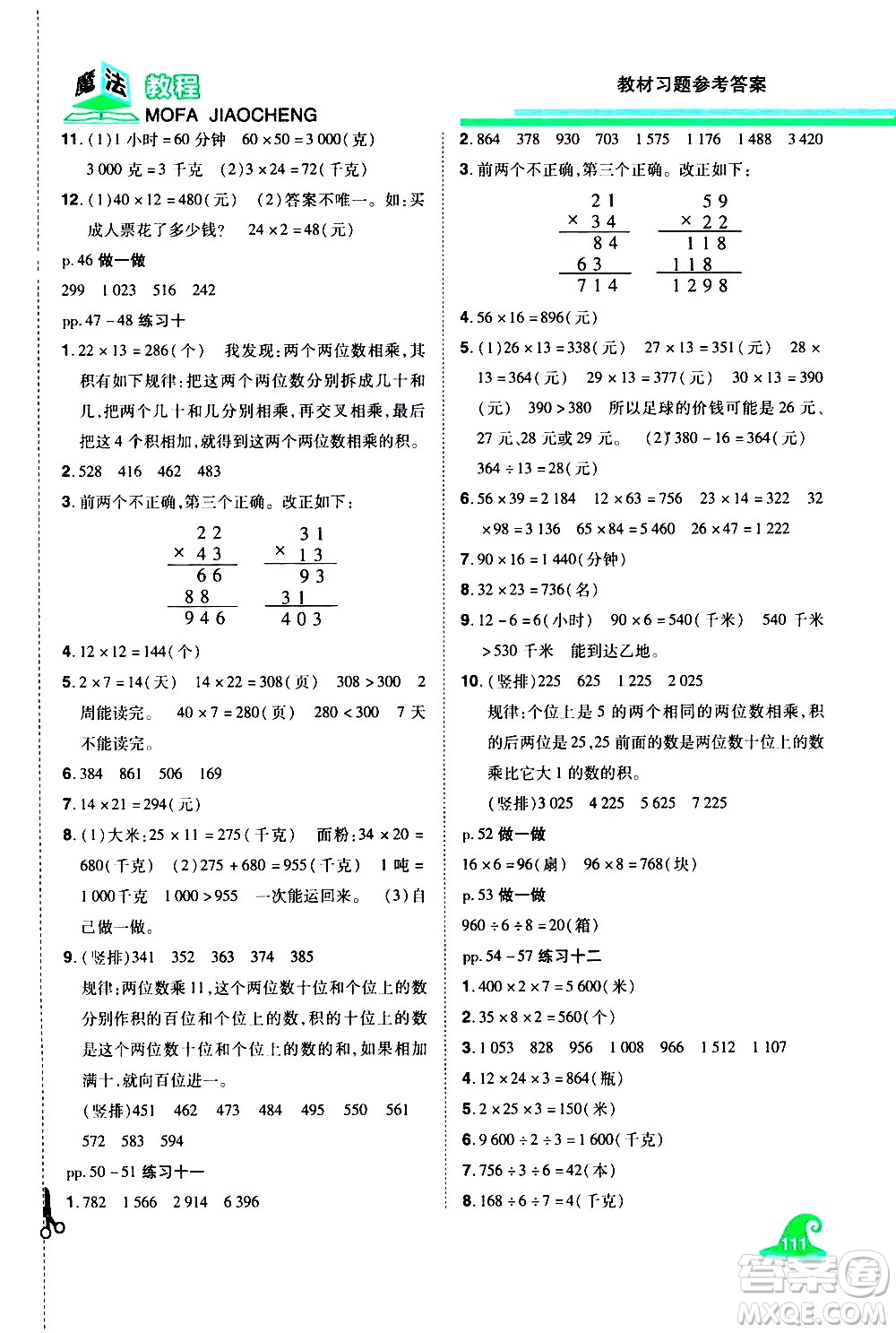 江西美術(shù)出版社2021魔法教程數(shù)學(xué)三年級(jí)下冊(cè)精解版RJ人教版答案