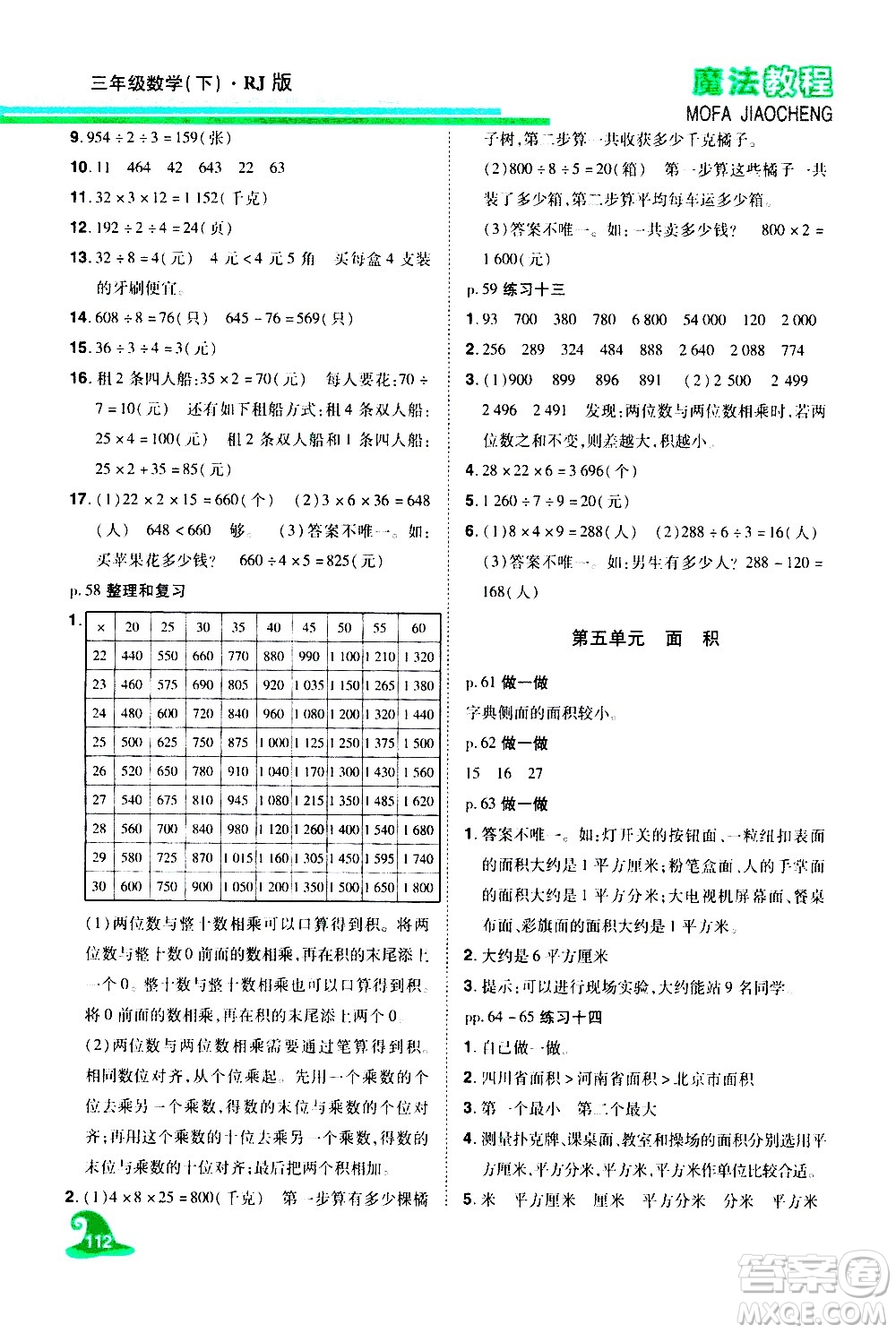 江西美術(shù)出版社2021魔法教程數(shù)學(xué)三年級(jí)下冊(cè)精解版RJ人教版答案