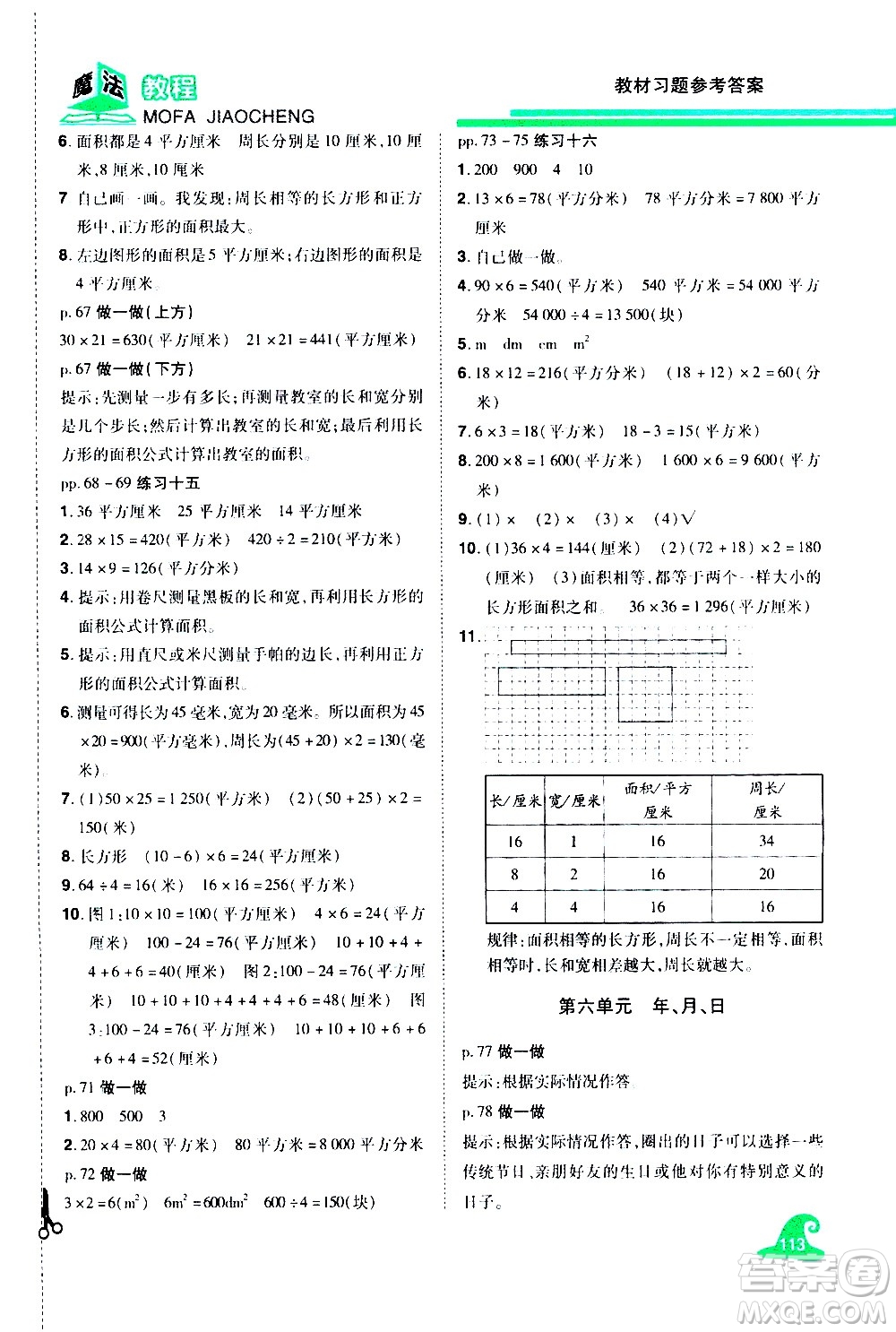 江西美術(shù)出版社2021魔法教程數(shù)學(xué)三年級(jí)下冊(cè)精解版RJ人教版答案