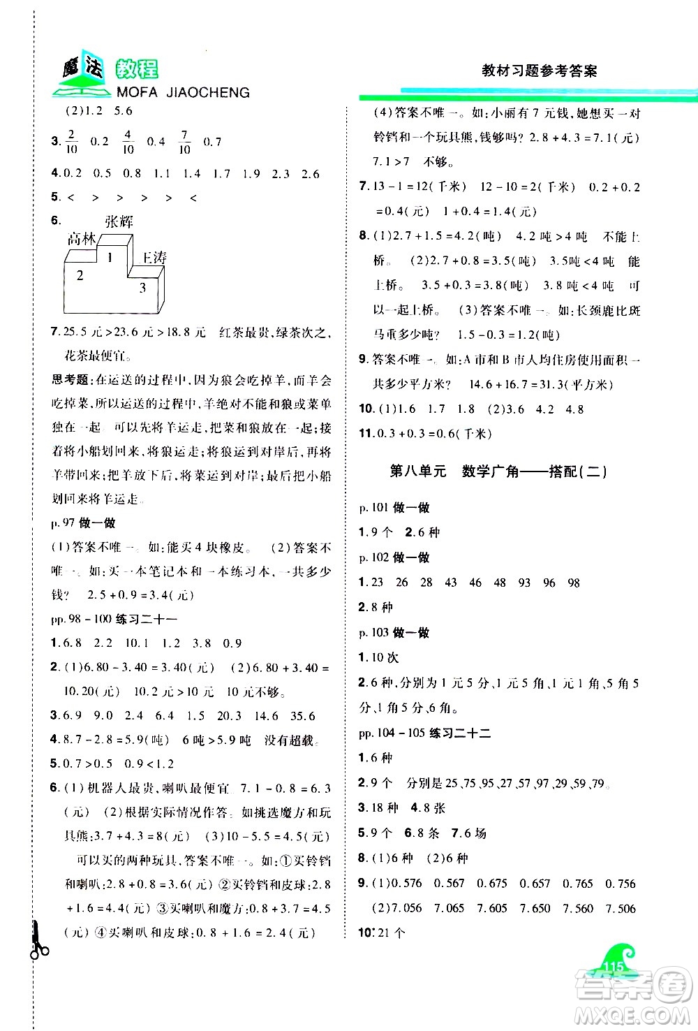 江西美術(shù)出版社2021魔法教程數(shù)學(xué)三年級(jí)下冊(cè)精解版RJ人教版答案