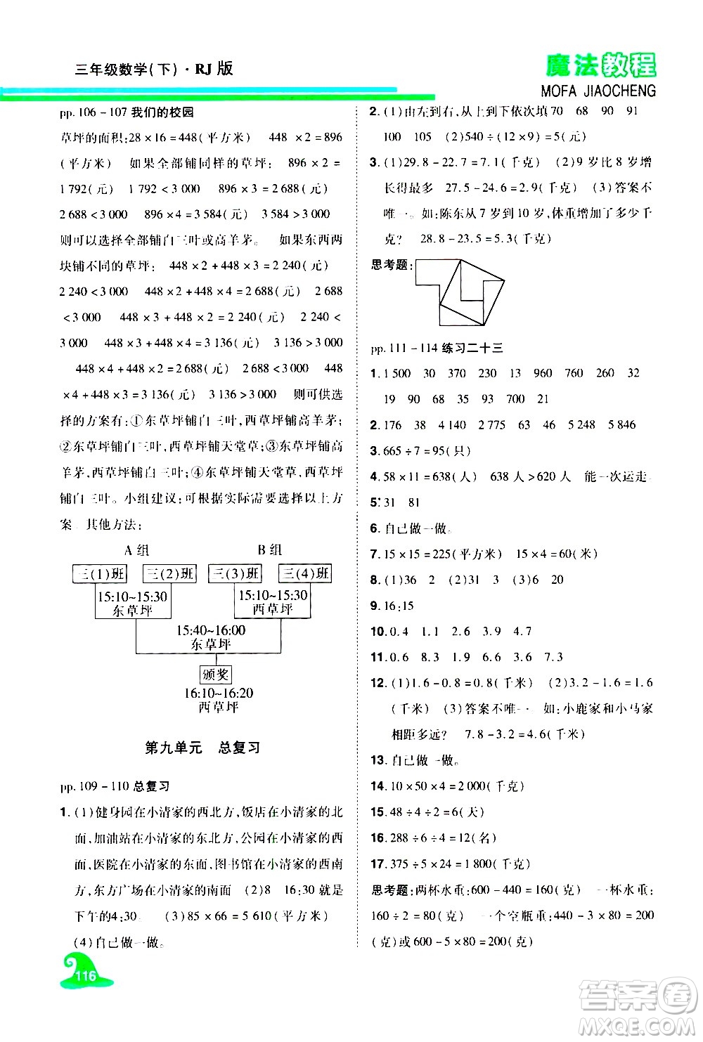 江西美術(shù)出版社2021魔法教程數(shù)學(xué)三年級(jí)下冊(cè)精解版RJ人教版答案