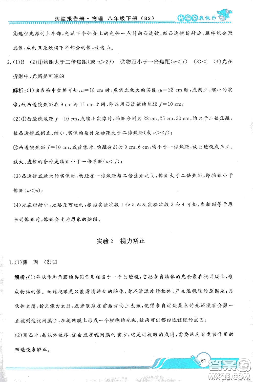 陜西人民教育出版社2021新課程學(xué)生實(shí)驗(yàn)報(bào)告冊(cè)八年級(jí)初中物理下冊(cè)北師大版答案