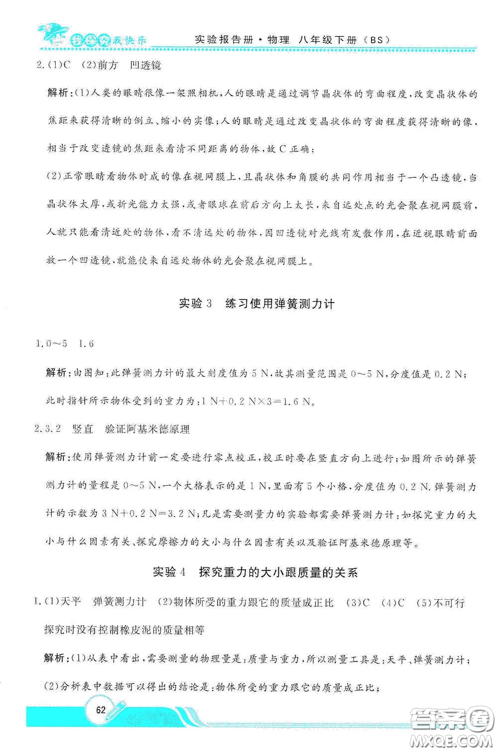 陜西人民教育出版社2021新課程學(xué)生實(shí)驗(yàn)報(bào)告冊(cè)八年級(jí)初中物理下冊(cè)北師大版答案