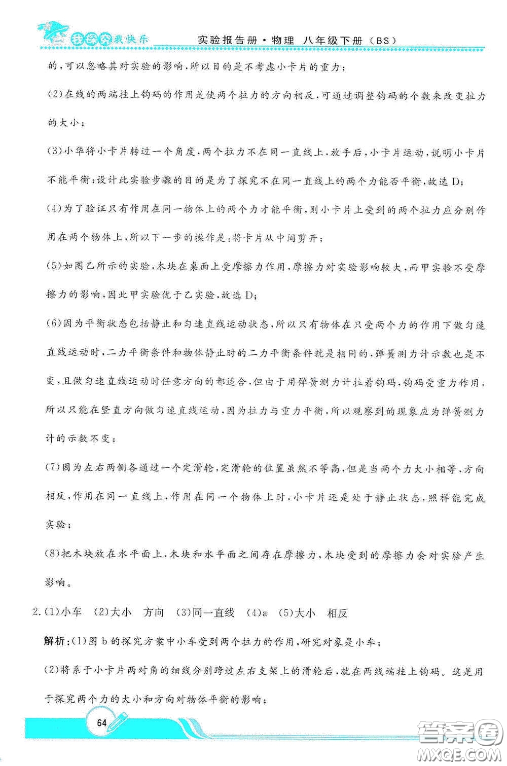 陜西人民教育出版社2021新課程學(xué)生實(shí)驗(yàn)報(bào)告冊(cè)八年級(jí)初中物理下冊(cè)北師大版答案