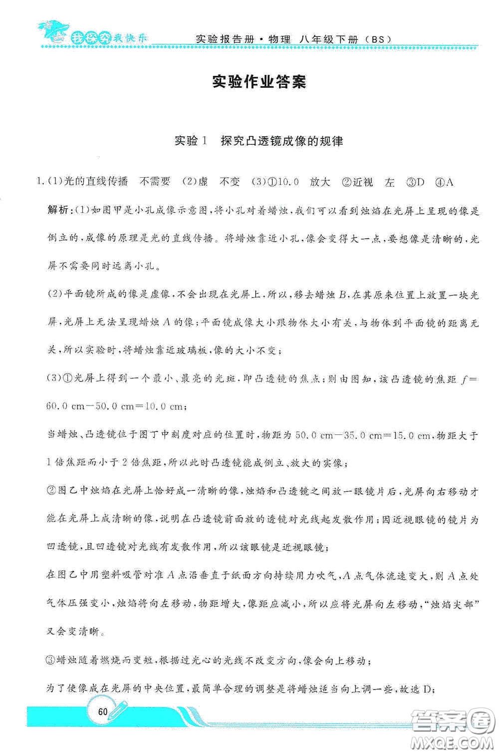 陜西人民教育出版社2021新課程學(xué)生實(shí)驗(yàn)報(bào)告冊(cè)八年級(jí)初中物理下冊(cè)北師大版答案