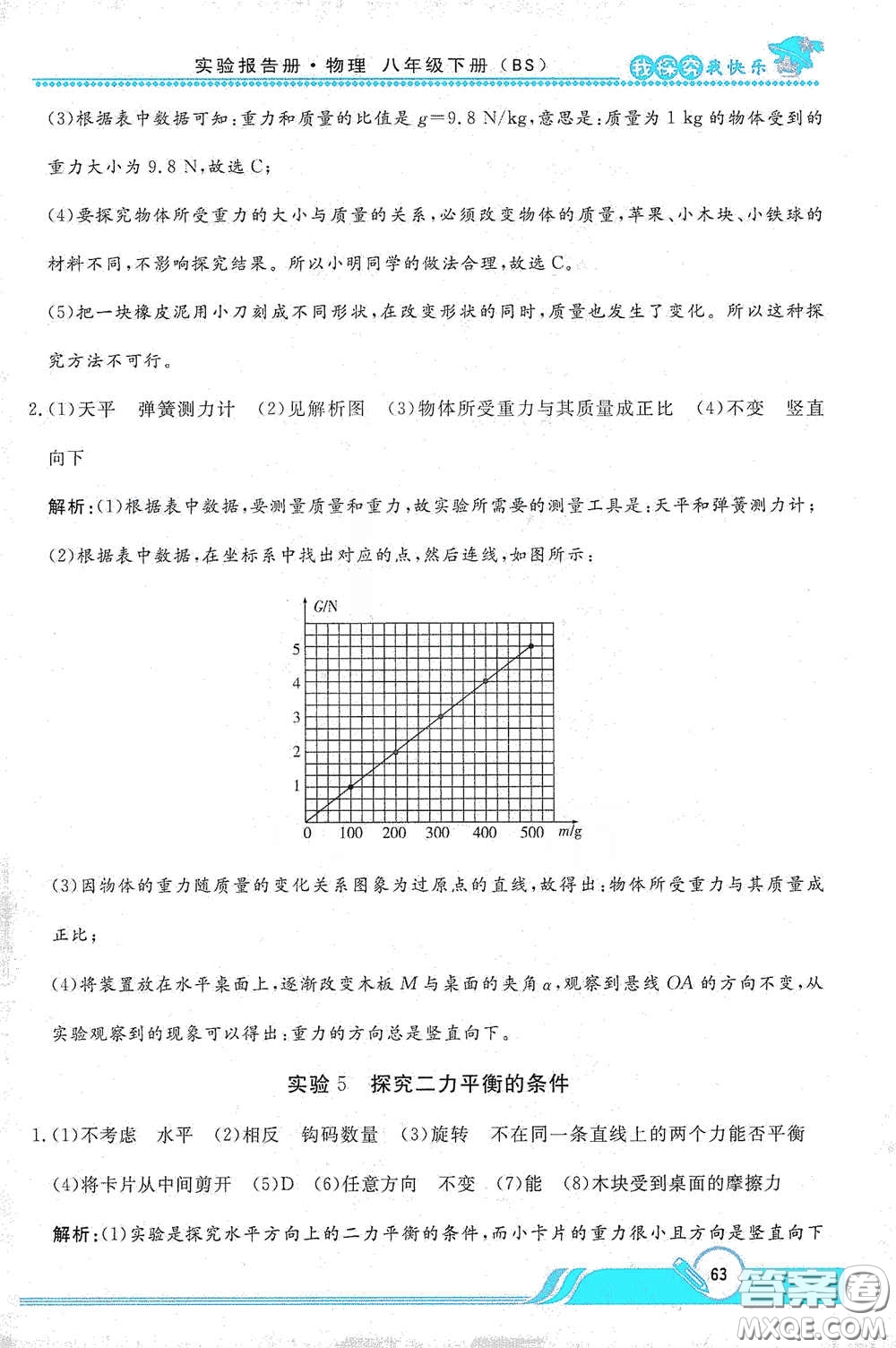 陜西人民教育出版社2021新課程學(xué)生實(shí)驗(yàn)報(bào)告冊(cè)八年級(jí)初中物理下冊(cè)北師大版答案