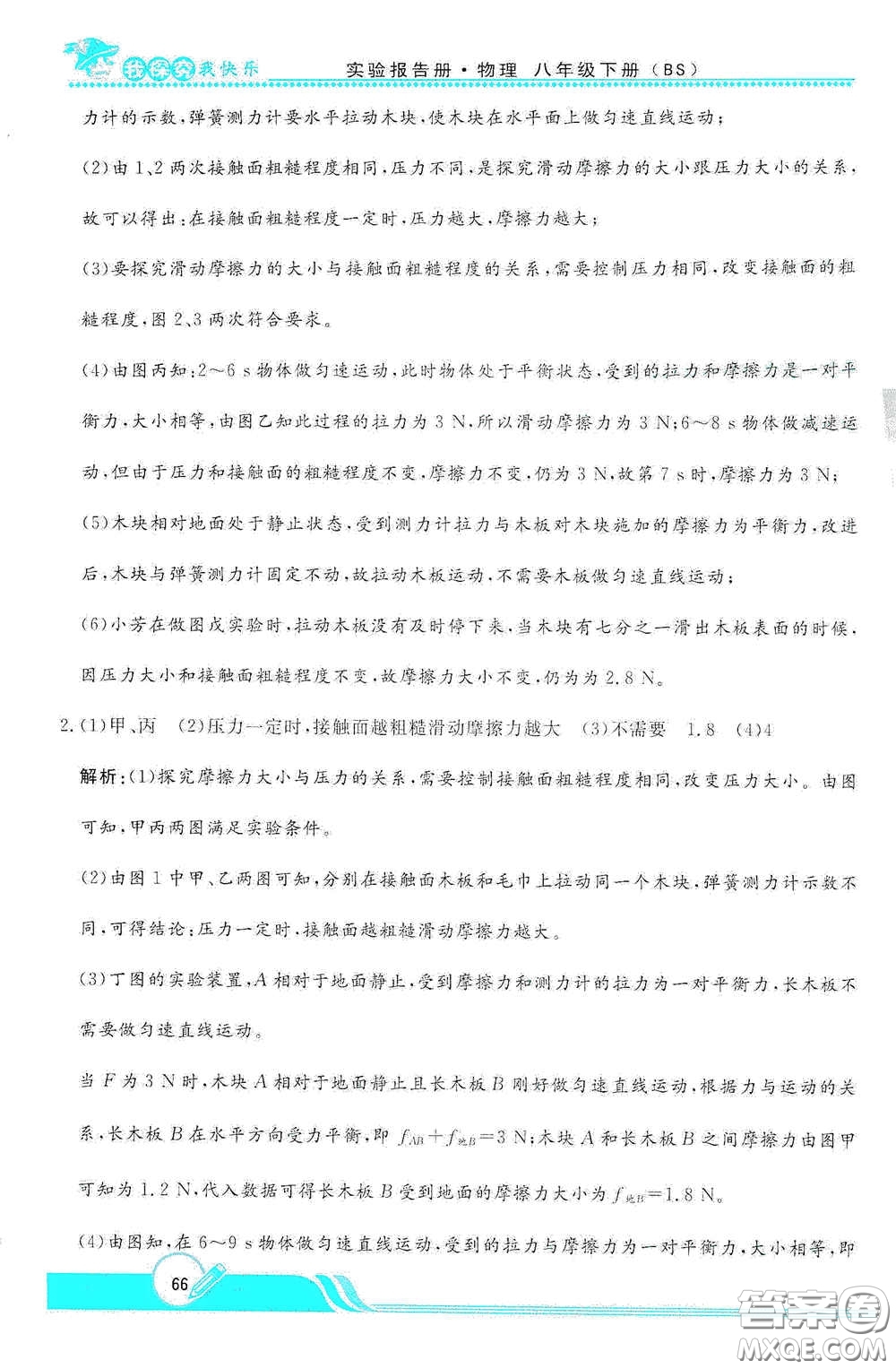 陜西人民教育出版社2021新課程學(xué)生實(shí)驗(yàn)報(bào)告冊(cè)八年級(jí)初中物理下冊(cè)北師大版答案