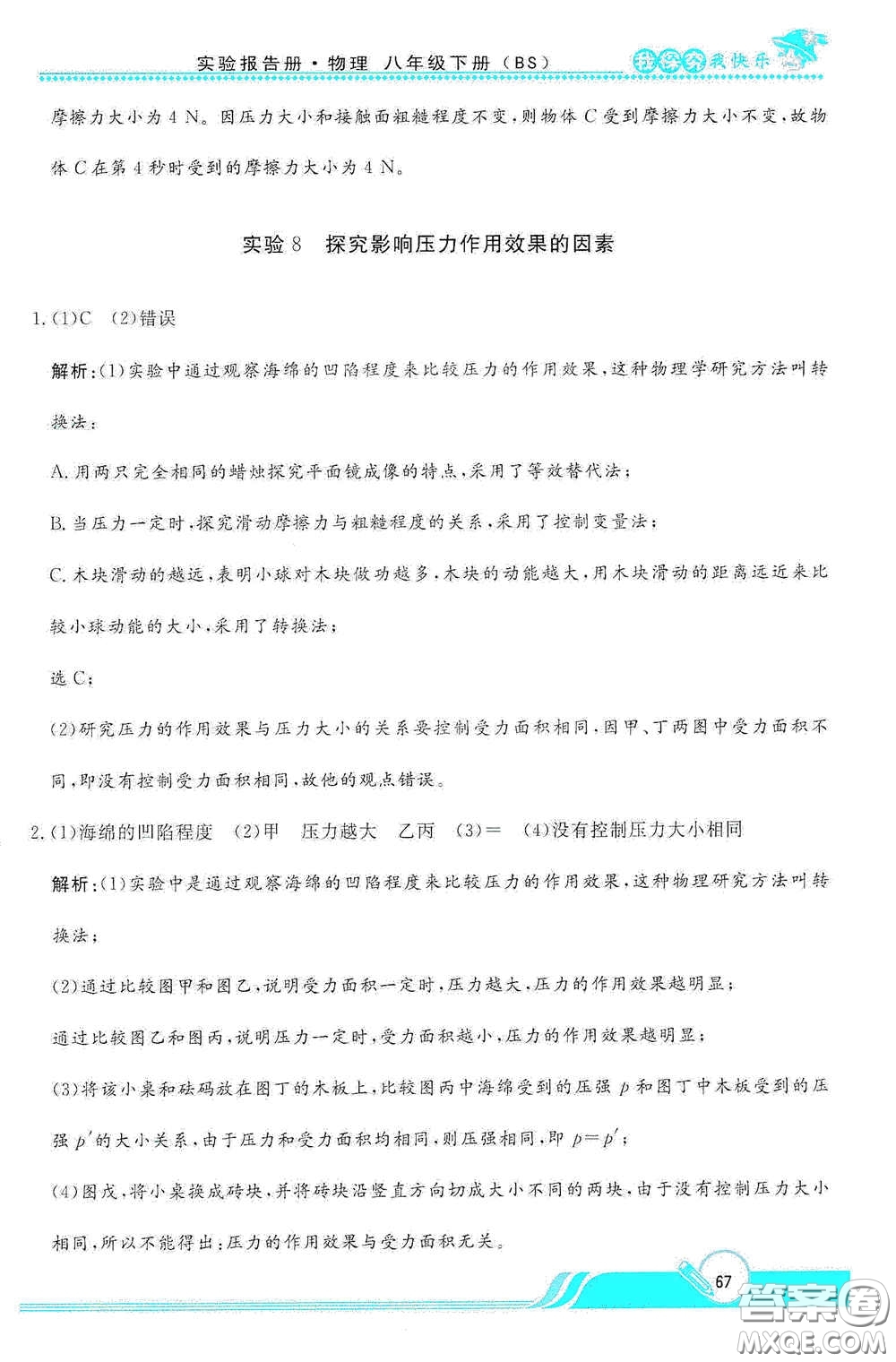 陜西人民教育出版社2021新課程學(xué)生實(shí)驗(yàn)報(bào)告冊(cè)八年級(jí)初中物理下冊(cè)北師大版答案