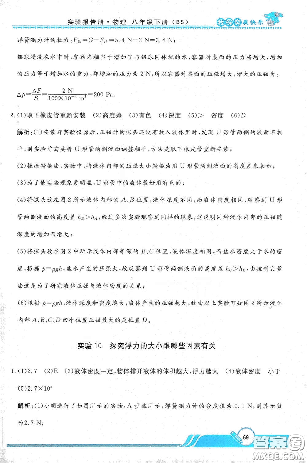 陜西人民教育出版社2021新課程學(xué)生實(shí)驗(yàn)報(bào)告冊(cè)八年級(jí)初中物理下冊(cè)北師大版答案