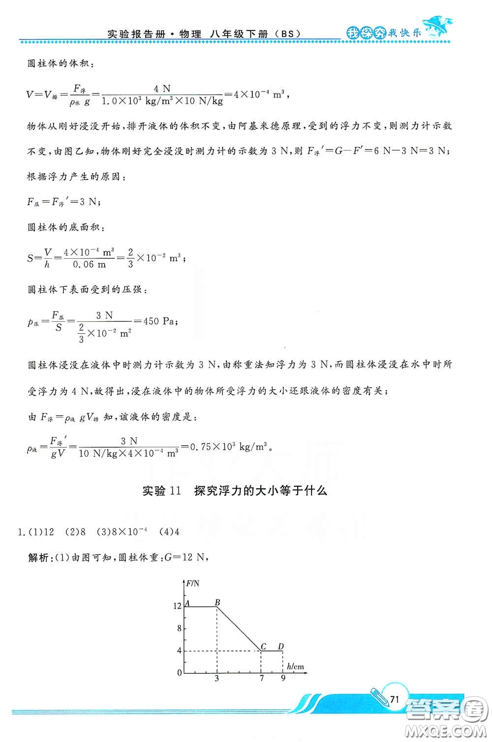 陜西人民教育出版社2021新課程學(xué)生實(shí)驗(yàn)報(bào)告冊(cè)八年級(jí)初中物理下冊(cè)北師大版答案