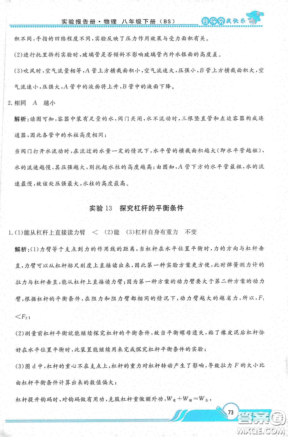 陜西人民教育出版社2021新課程學(xué)生實(shí)驗(yàn)報(bào)告冊(cè)八年級(jí)初中物理下冊(cè)北師大版答案