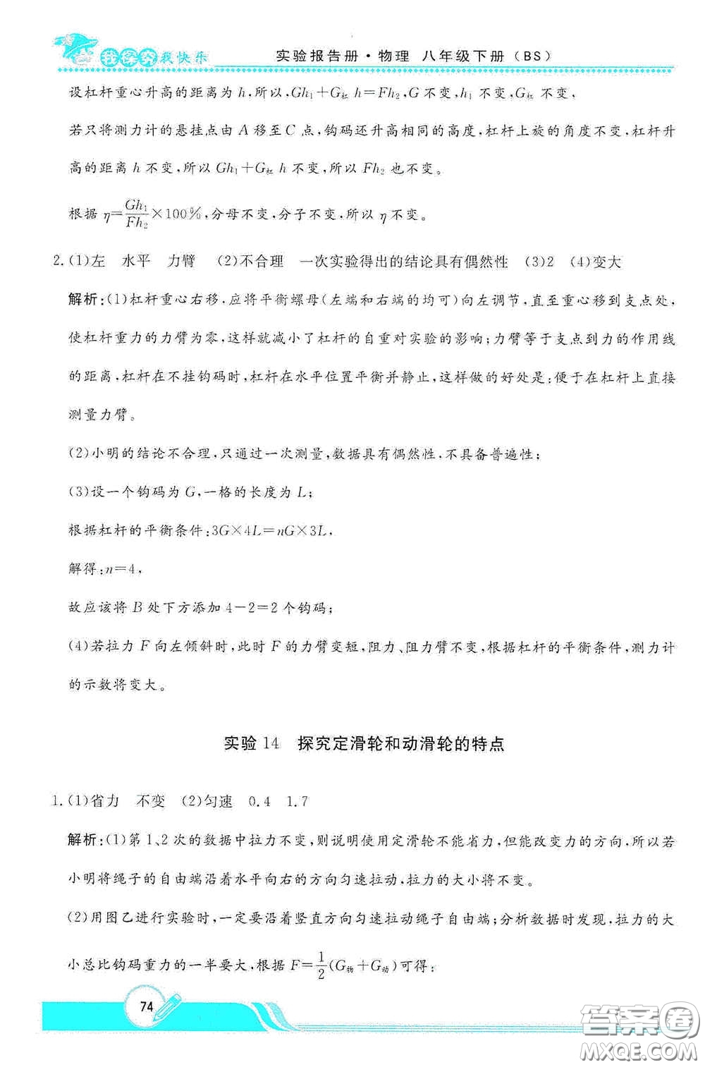 陜西人民教育出版社2021新課程學(xué)生實(shí)驗(yàn)報(bào)告冊(cè)八年級(jí)初中物理下冊(cè)北師大版答案