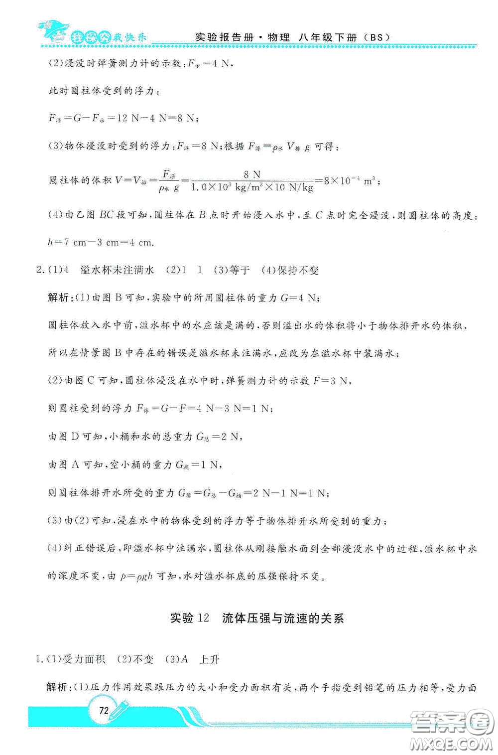 陜西人民教育出版社2021新課程學(xué)生實(shí)驗(yàn)報(bào)告冊(cè)八年級(jí)初中物理下冊(cè)北師大版答案