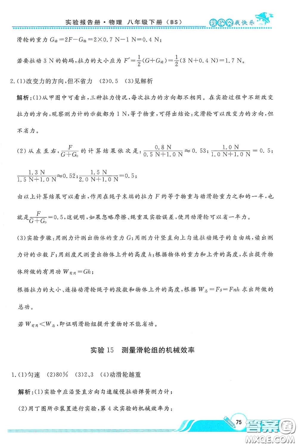 陜西人民教育出版社2021新課程學(xué)生實(shí)驗(yàn)報(bào)告冊(cè)八年級(jí)初中物理下冊(cè)北師大版答案