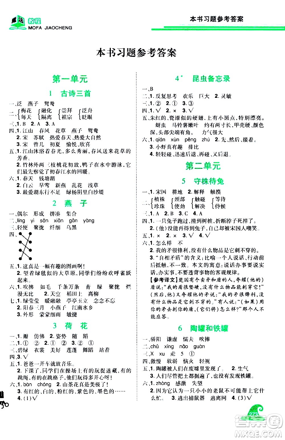 江西美術(shù)出版社2021魔法教程語(yǔ)文三年級(jí)下冊(cè)精解版RJ人教版答案