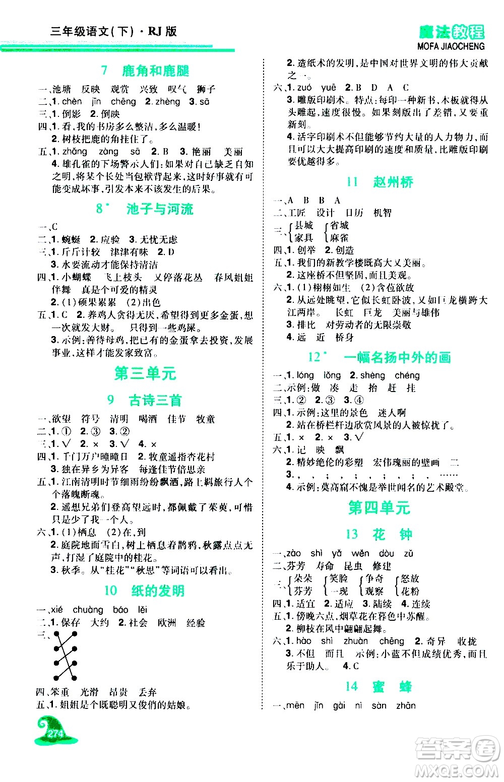 江西美術(shù)出版社2021魔法教程語(yǔ)文三年級(jí)下冊(cè)精解版RJ人教版答案