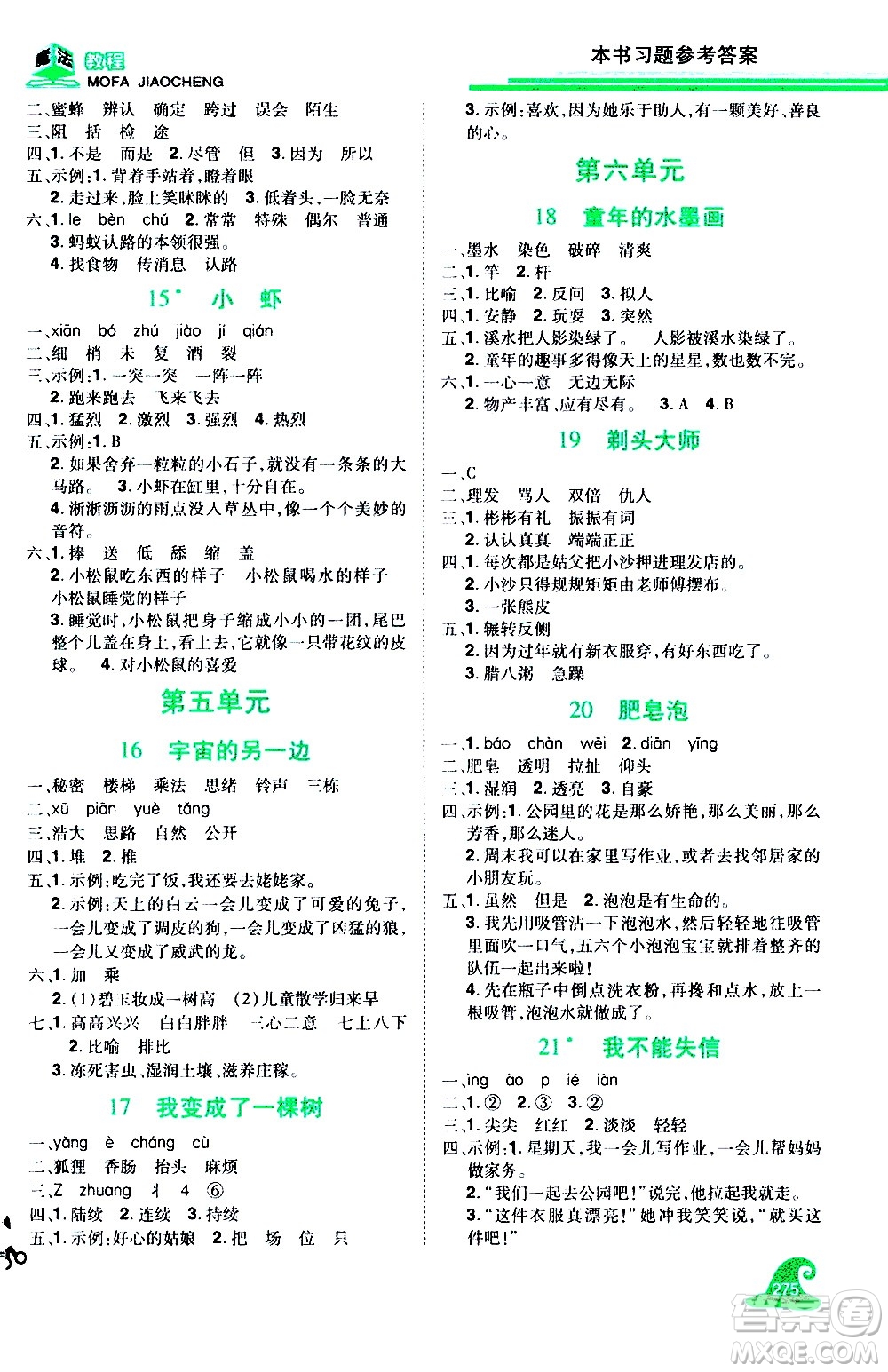 江西美術(shù)出版社2021魔法教程語(yǔ)文三年級(jí)下冊(cè)精解版RJ人教版答案