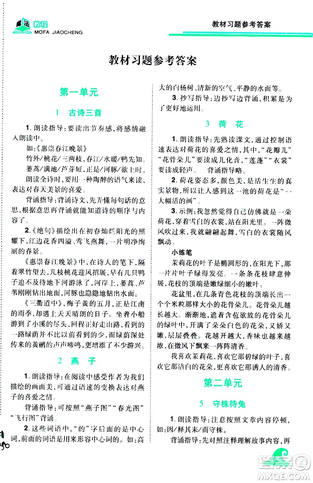 江西美術(shù)出版社2021魔法教程語(yǔ)文三年級(jí)下冊(cè)精解版RJ人教版答案