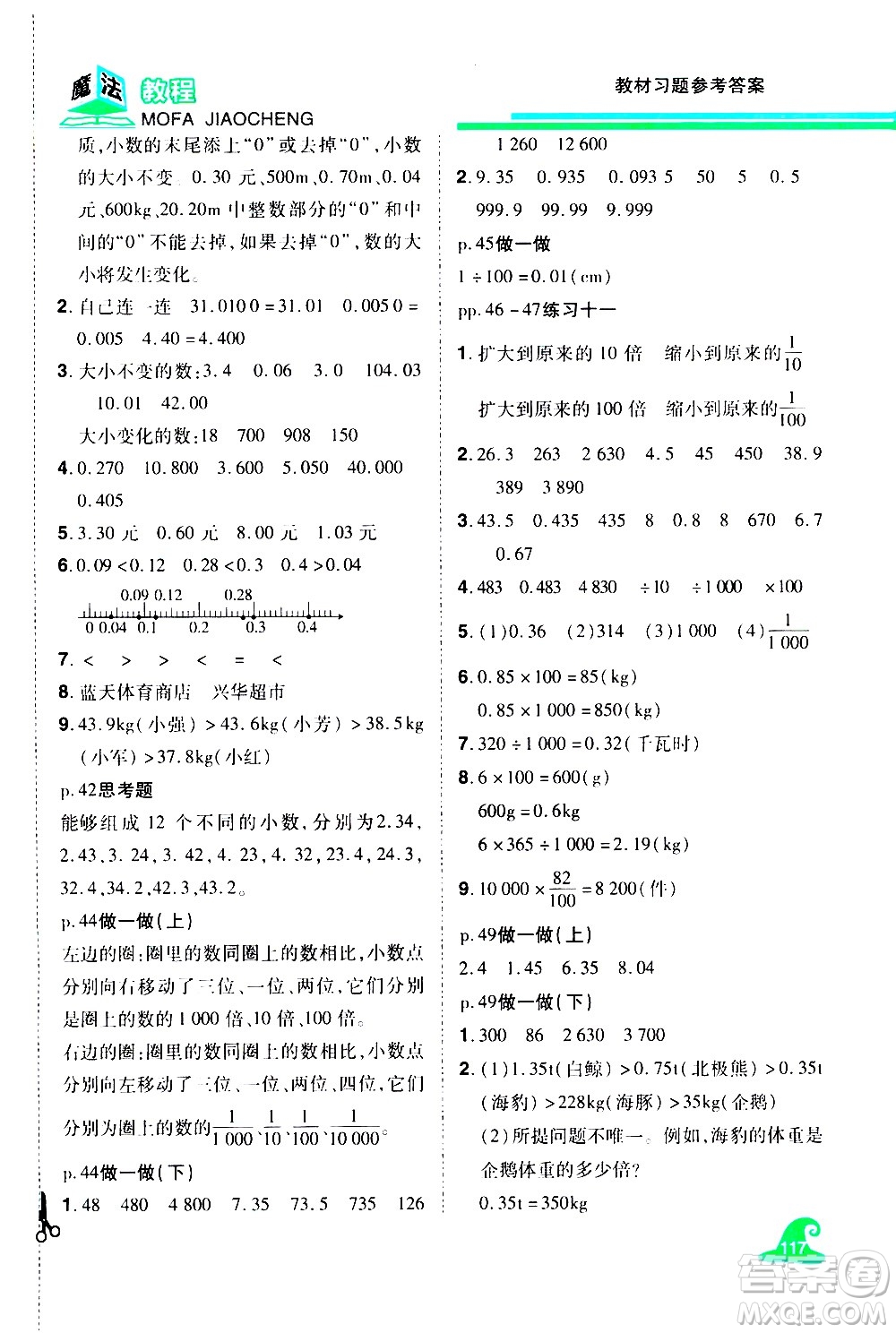 江西美術(shù)出版社2021魔法教程數(shù)學(xué)四年級(jí)下冊(cè)精解版RJ人教版答案