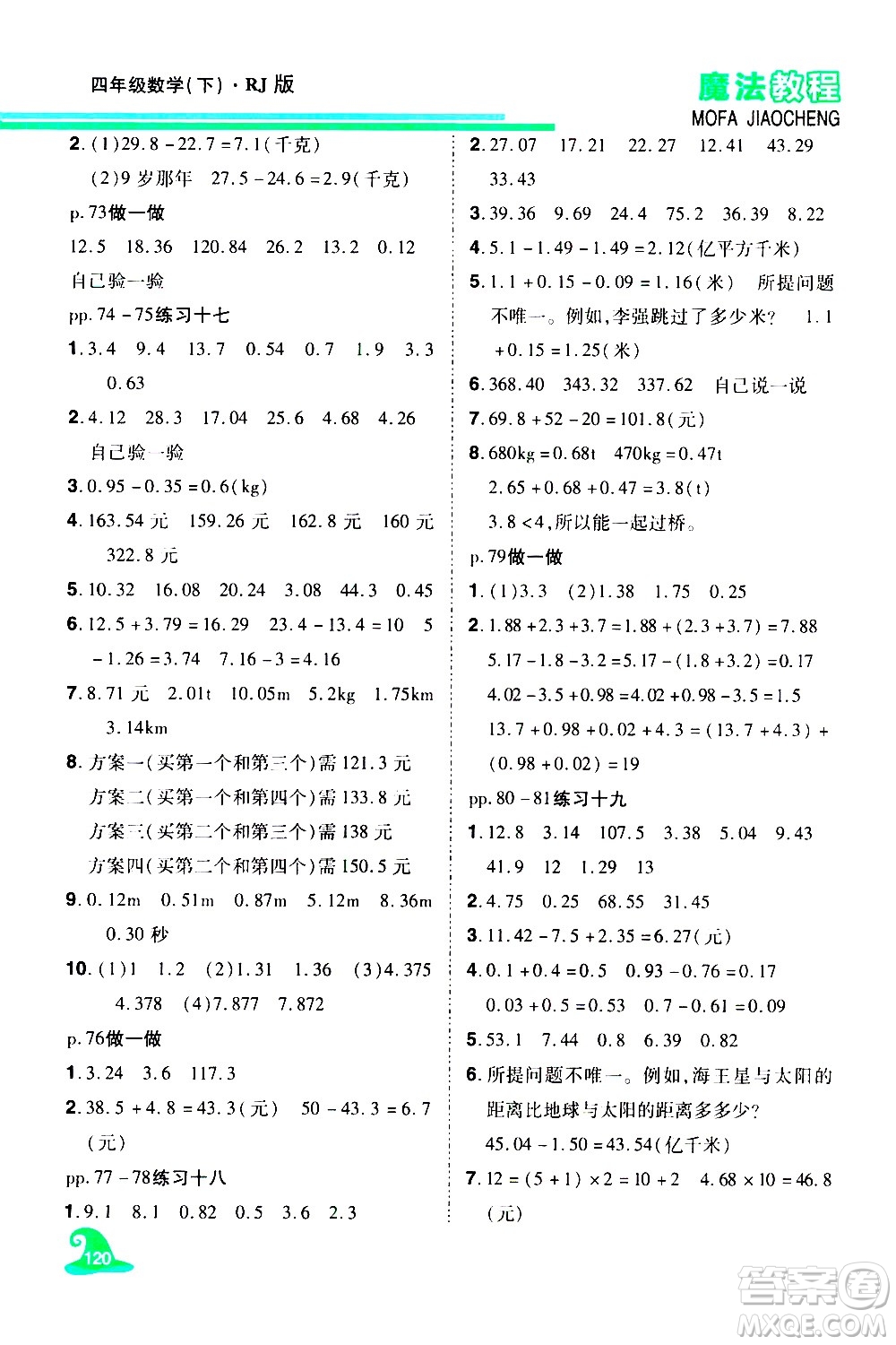 江西美術(shù)出版社2021魔法教程數(shù)學(xué)四年級(jí)下冊(cè)精解版RJ人教版答案