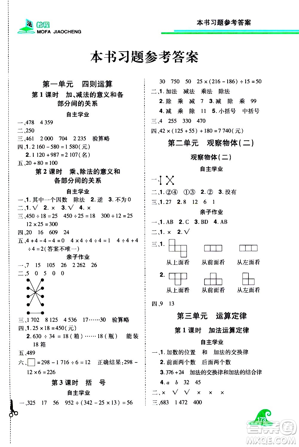 江西美術(shù)出版社2021魔法教程數(shù)學(xué)四年級下冊精練版RJ人教版答案