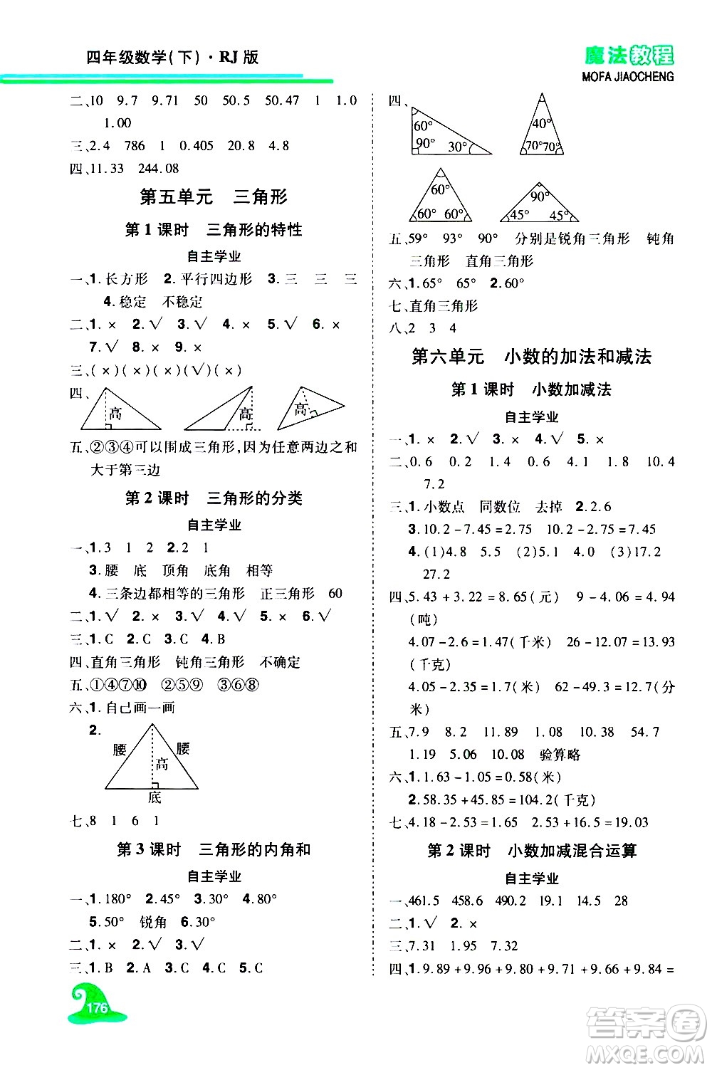 江西美術(shù)出版社2021魔法教程數(shù)學(xué)四年級下冊精練版RJ人教版答案