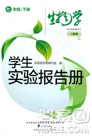 遼海出版社2021學(xué)生實(shí)驗(yàn)報(bào)告冊(cè)七年級(jí)生物學(xué)下冊(cè)人教版答案