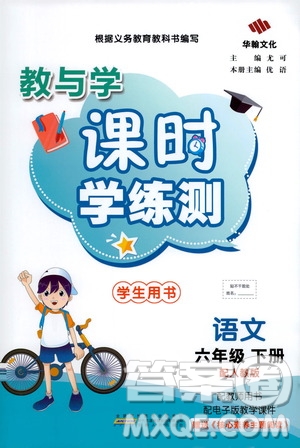 華翰文化2021教與學(xué)課時學(xué)練測六年級語文下冊人教版答案