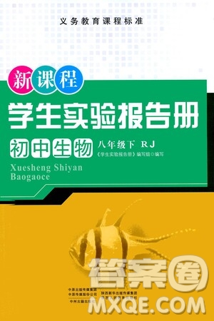 陜西人民教育出版社2021新課程學(xué)生實(shí)驗(yàn)報(bào)告冊(cè)八年級(jí)初中生物下冊(cè)人教版答案