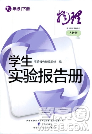 遼海出版社2021學(xué)生實(shí)驗(yàn)報告冊九年級物理下冊人教版答案