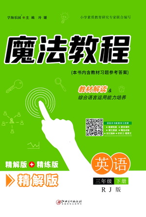 江西美術(shù)出版社2021魔法教程英語(yǔ)三年級(jí)下冊(cè)精解版RJ人教版答案