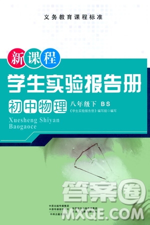 陜西人民教育出版社2021新課程學(xué)生實(shí)驗(yàn)報(bào)告冊(cè)八年級(jí)初中物理下冊(cè)北師大版答案