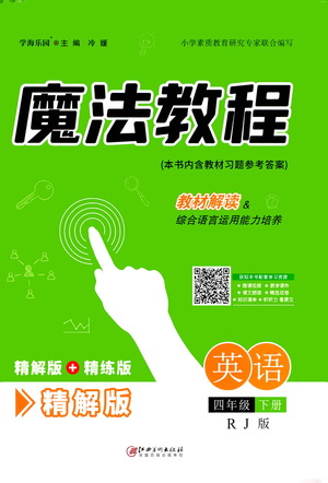 江西美術出版社2021魔法教程英語四年級下冊精解版RJ人教版答案